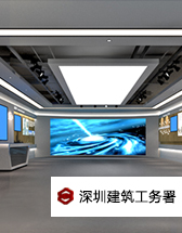 深圳建筑工务署展厅设计方案